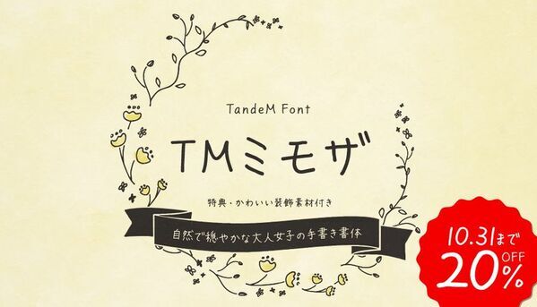 インスタ・チラシ・プロモに効く『フォント秋の超感謝祭』最大50％OFFの特別価格で開催、10/31まで