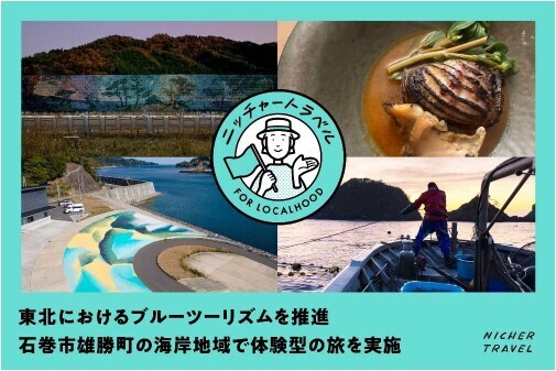 東北におけるブルーツーリズムを推進石巻市雄勝町の海岸地域で体験型の旅を実施「海岸線の美術館」と「食」で地域の魅力を満喫9月11日（木）予約受付開始 [仙台発着]