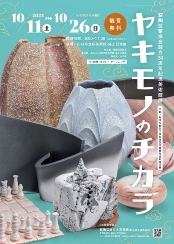 山口県萩市で開催される秋の一大イベント！「萩・田町萩焼まつり」10月11日(土)～13日(月・祝)に開催