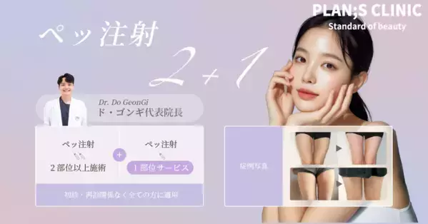 韓国PLAN;S CLINIC「ペッ注射 2＋1」イベントが好評につき延長決定！