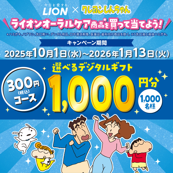 「クレヨンしんちゃん」×ライオンオーラルヘルスケア商品のコラボ企画！クッション、ハブラシスタンド、バスタオルなど「クレヨンしんちゃん」限定賞品が当たるキャンペーン開始。