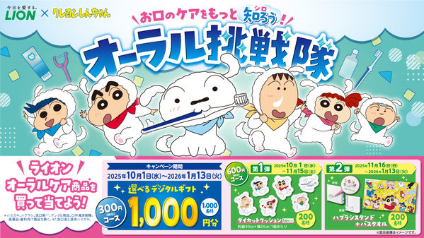 「クレヨンしんちゃん」×ライオンオーラルヘルスケア商品のコラボ企画！クッション、ハブラシスタンド、バスタオルなど「クレヨンしんちゃん」限定賞品が当たるキャンペーン開始。