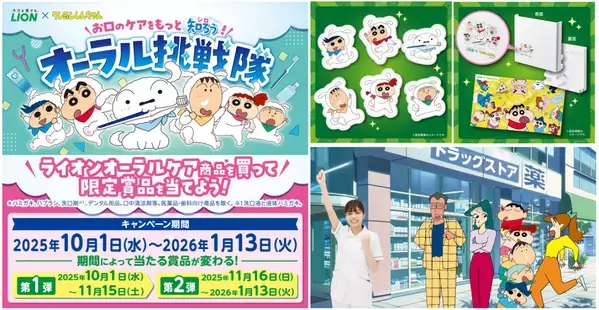 「クレヨンしんちゃん」×ライオンオーラルヘルスケア商品のコラボ企画！クッション、ハブラシスタンド、バスタオルなど「クレヨンしんちゃん」限定賞品が当たるキャンペーン開始。