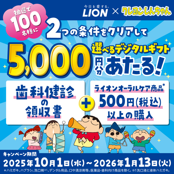 「クレヨンしんちゃん」×ライオンオーラルヘルスケア商品のコラボ企画！クッション、ハブラシスタンド、バスタオルなど「クレヨンしんちゃん」限定賞品が当たるキャンペーン開始。