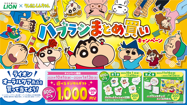 「クレヨンしんちゃん」×ライオンオーラルヘルスケア商品のコラボ企画！クッション、ハブラシスタンド、バスタオルなど「クレヨンしんちゃん」限定賞品が当たるキャンペーン開始。