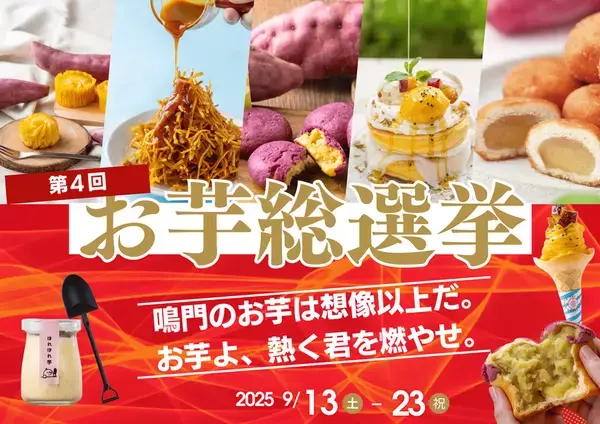 道の駅くるくるなるとから鳴門市内の小学校児童へ「ほっこりおいものスイートポテト」無償配布