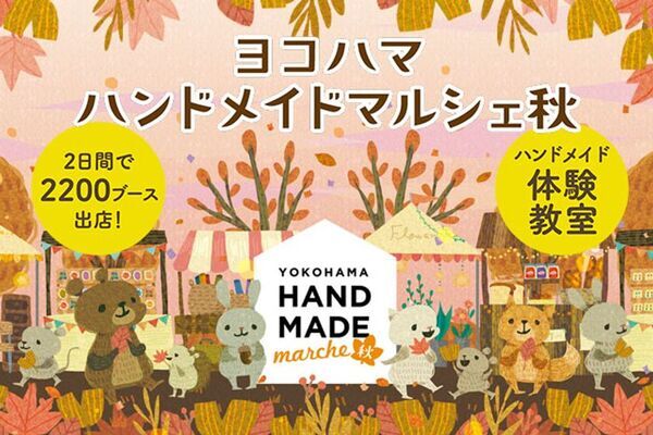 日本最大級！「自分だけのお気に入り」がみつかる手づくりの祭典　「ヨコハマハンドメイドマルシェ秋」11/1(土)・2(日)開催