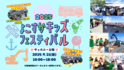 横須賀の未来を子供達と一緒に考えていくイベント「よこすかキッズフェスティバル2025」開催