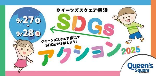 「クイーンズスクエア横浜SDGsアクション2025」9月27日(土)・9月28日(日)開催