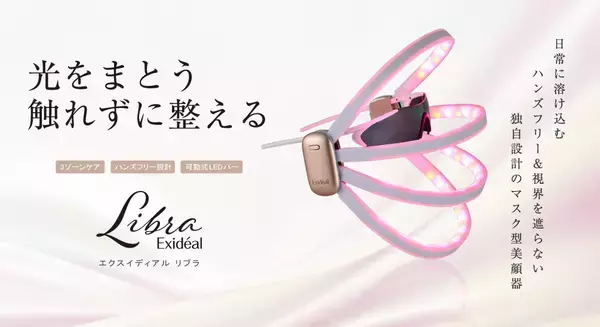 LED技術搭載の3ゾーンケア美顔器「Exideal libra」新発売！LED美顔器のパイオニア　Exidealシリーズから新製品登場
