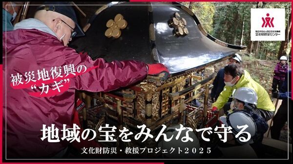 被災地での文化財救援のためのクラウドファンディング、目標金額の153％を達成　―国立文化財機構 文化財防災センター初めての挑戦―