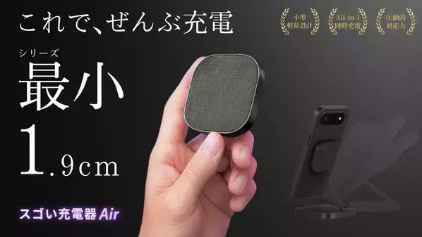 iPhone Air対応！厚さわずか1.9cm、シリーズ最小で全部入り　「スゴい充電器Air」が2025年9月7日より先行販売開始