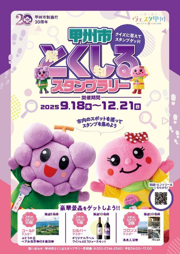 豪華賞品が当たる！甲州市 市制施行20周年記念「甲州市とくしるスタンプラリー」を開催