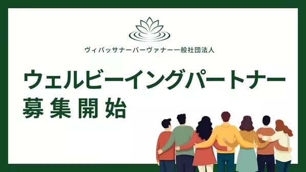 企業のCSR活動、健康経営、SDGsの実現をサポートするスポンサープログラム『ウェルビーイングパートナー』の募集を開始　～瞑想を企業活動等に活用～