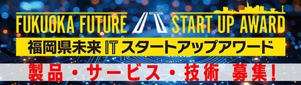 福岡県未来ITスタートアップアワード開催！(12/22〆切)