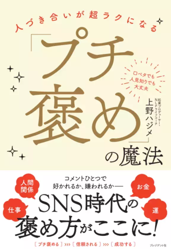 著書『人づきあいが超ラクになる「プチ褒め」の魔法』をプレジデント社より9月16日に刊行　～「幸せな人生」の鍵は“良好な人間関係”だった～