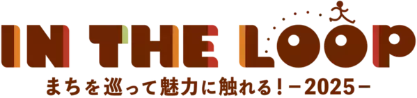 歩いて、巡って、まちを楽しむ！和歌山市まるごとフェス！「IN THE LOOP 2025」　10月1日～11月30日まで開催！