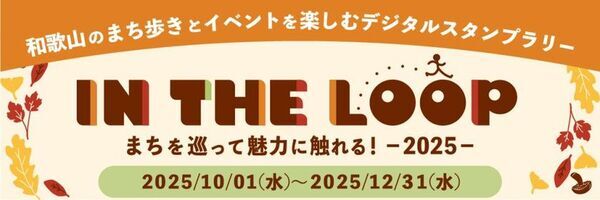歩いて、巡って、まちを楽しむ！和歌山市まるごとフェス！「IN THE LOOP 2025」　10月1日～11月30日まで開催！