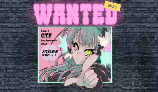 SEA/J CTF(Capture The Flag)競技大会2025を開催！！