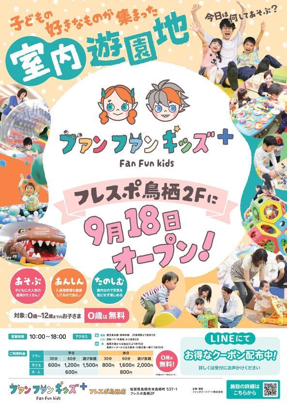 佐賀県に新業態の室内遊園地「ファンファンキッズ＋」が誕生！子どもたちが“わくわくどきどき”できる約878坪の広さで、2025年9月18日(木)フレスポ鳥栖にグランドオープン！