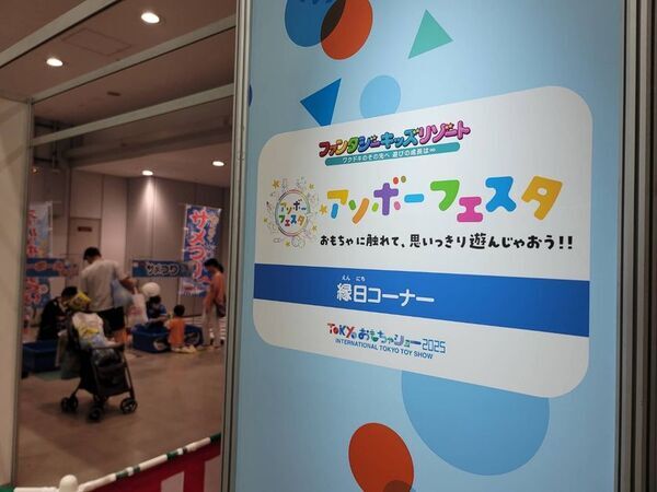 TOKYOおもちゃショー2025に出店　縁日イベントに2,500人が参加！収益225,877円を「おもちゃの図書館全国連絡会」へ寄付