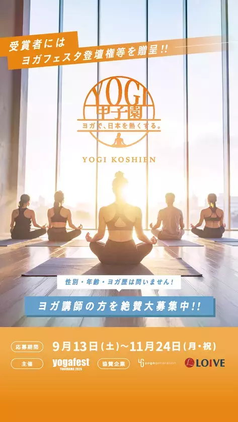 ヨガ業界初！インストラクターの「想い」と「物語」に光をあてる「ヨギ甲子園」の参加者募集を開始！