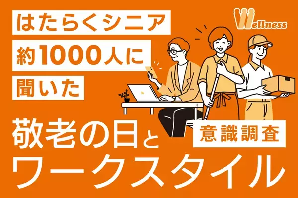 うぇるねすで働く65歳以上の 『はたらくシニア約1000人』 に聞いた「敬老の日」と「シニアのワークスタイル」意識調査