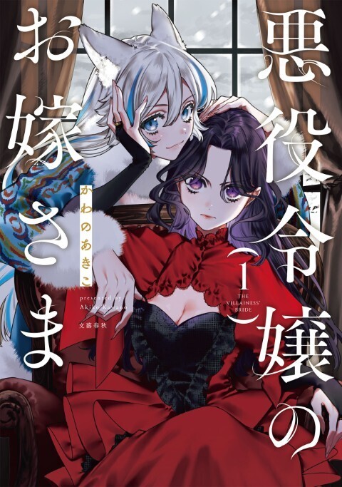 海外からも熱視線！ 悪役令嬢×異類《百合》婚姻譚、『悪役令嬢のお嫁さま 1』9月16日発売！