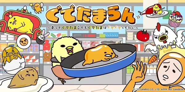 Nintendo Switch(TM)用脱力系横スクロールアクションゲーム『「ぐでたまらん」～走ってぐでたま！でもぐでたまはぐでぐでしてたい～』本日発売開始です！
