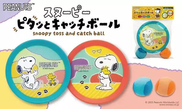 人気コミック“PEANUTS”のスヌーピーやスヌーピーの仲間たちがデザインされたスポーツトイが新発売！