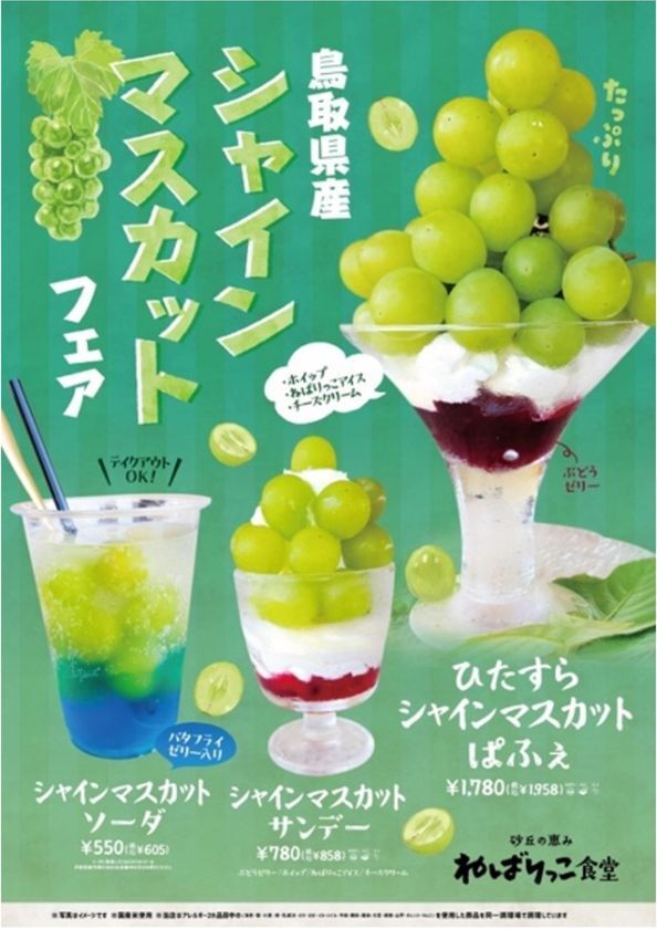 グランドオープンから半年の感謝の気持ちを込めて『道の駅ほうじょう 三か月連続！秋グルメ三昧 第一弾』9月13日(土)～9月23日(火・祝)　大好評開催中！