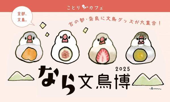 【近鉄百貨店 奈良店】なら文鳥博2025～今回で５回目！古の都・奈良に文鳥グッズが大集合！～９月17 日（水）～９月23 日（火・祝）開催決定