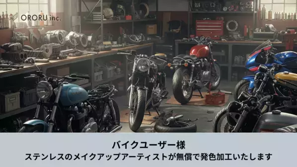 ステンレスのメイクアップアーティスト「オロル」が限定5名様へバイクのステンレスパーツを無償で発色処理する「オロル色の日キャンペーン」を実施