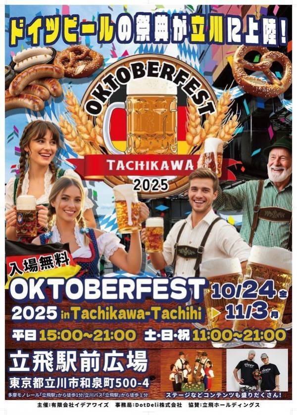 『オクトーバーフェスト2025 立川立飛』を立飛駅前広場にて、10月24日(金)～11月3日(月・祝)に開催！