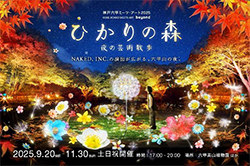 《ひかりの実》が六甲山と世界をつなぐ！六甲山小学校の児童が9月18日（木）に取り付け夜間イベント「ひかりの森～夜の芸術散歩～」は9月20日（土）から開催