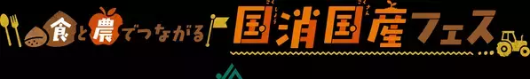 ～10月４日（土）11時から 「KITTE丸の内」にて～「食と農でつながる国消(こくしょう)国産(こくさん)フェス」を開催！JAグループサポーター・林修先生やQuizKnockメンバーも参加！