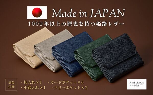 レザーソムリエが監修。コンパクトなのに大容量［ameliage 姫路レザー三つ折り財布］11月から販促強化を実施