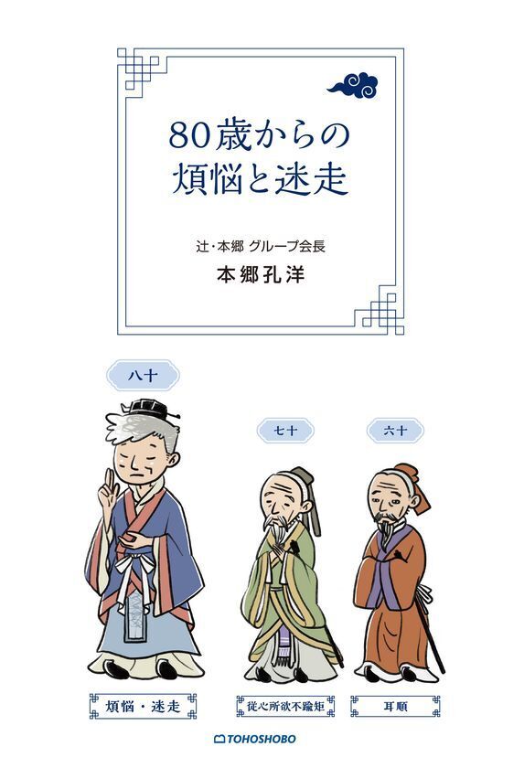 80歳を迎えた経営のプロフェッショナルがこれからの挑戦について語る経営書　『80歳からの煩悩と迷走』2025年9月24日(水)発売