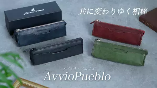触れるほどに艶を増し、成長を刻む唯一無二の相棒へ　最高級イタリアンレザー「プエブロ」で仕立てる上質なペンケース「アヴィオ・プエブロ」をMakuakeにて先行発表
