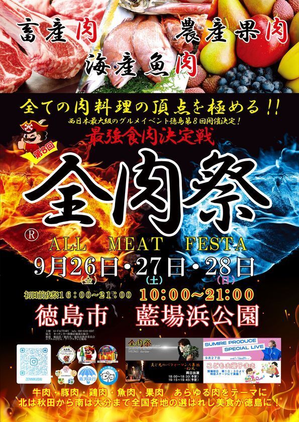 西日本最大級のグルメイベント「全肉祭」　徳島県徳島市にて9/26～9/28に第8回開催決定！