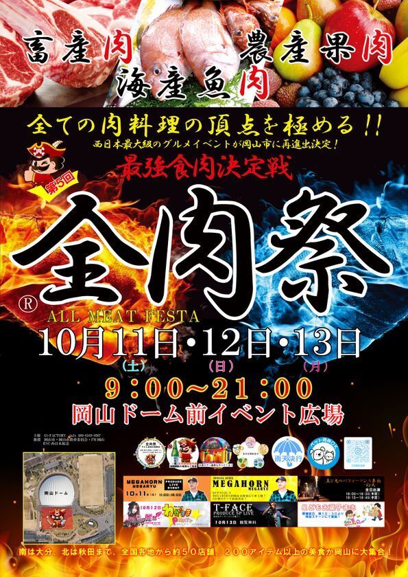 西日本最大級のグルメイベント「全肉祭」　岡山県岡山市にて10/11～10/13に第5回開催決定！