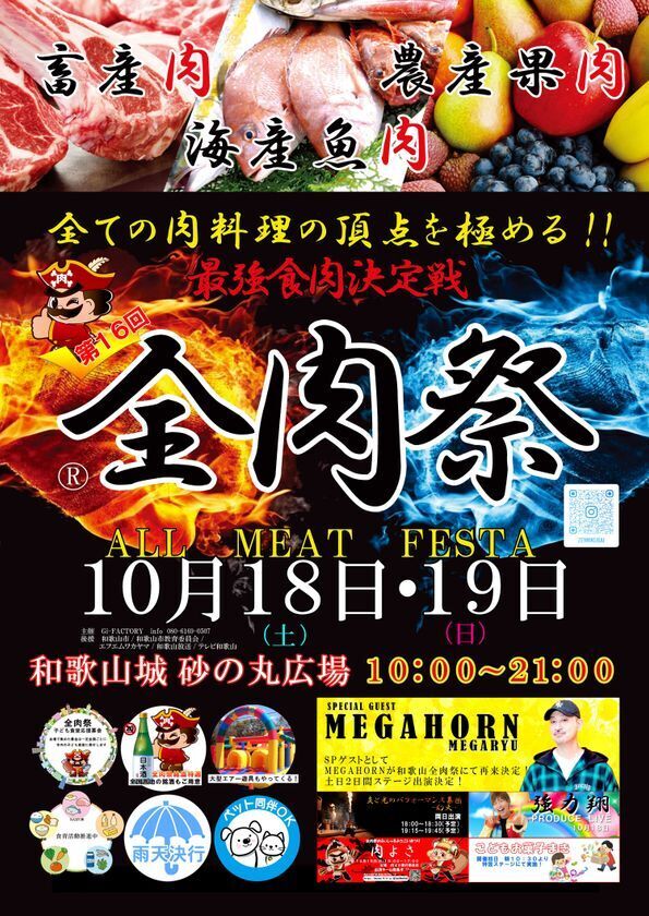 西日本最大級のグルメイベント「全肉祭」　和歌山県和歌山市にて10/18～10/19に第16回開催決定！