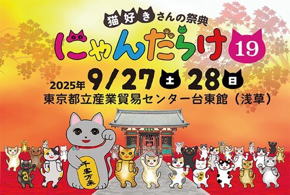 猫好きさんの祭典『にゃんだらけ19』9/27・28開催！“招き猫祭り”をテーマに250ブースが大集結