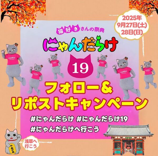 猫好きさんの祭典『にゃんだらけ19』9/27・28開催！“招き猫祭り”をテーマに250ブースが大集結