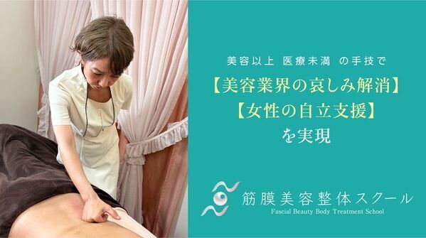 【女性自立支援】高額美容機器に頼らない美容手技を学ぶ「筋膜美容整体スクール」が福岡で本格開講