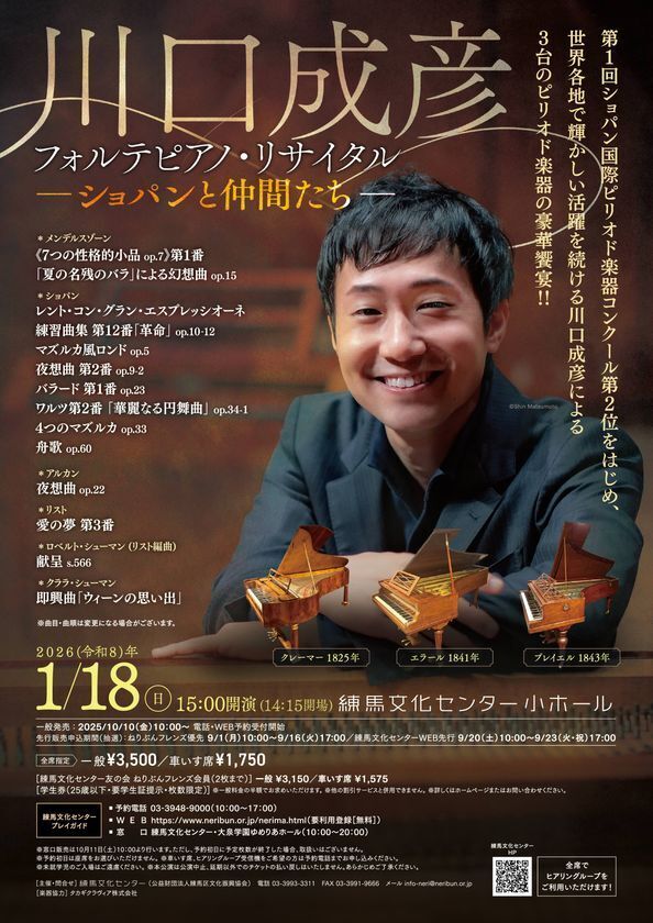 川口成彦フォルテピアノ・リサイタル　―ショパンと仲間たち―練馬文化センターにて2026年1月18日(日)に開催！