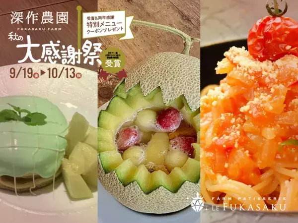 “茨城・鉾田から感謝を込めて”深作農園『秋の大感謝祭』開催！受賞記念＆15周年・10周年を祝う秋限定スイーツと収穫祭