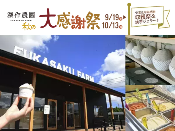 “茨城・鉾田から感謝を込めて”深作農園『秋の大感謝祭』開催！受賞記念＆15周年・10周年を祝う秋限定スイーツと収穫祭