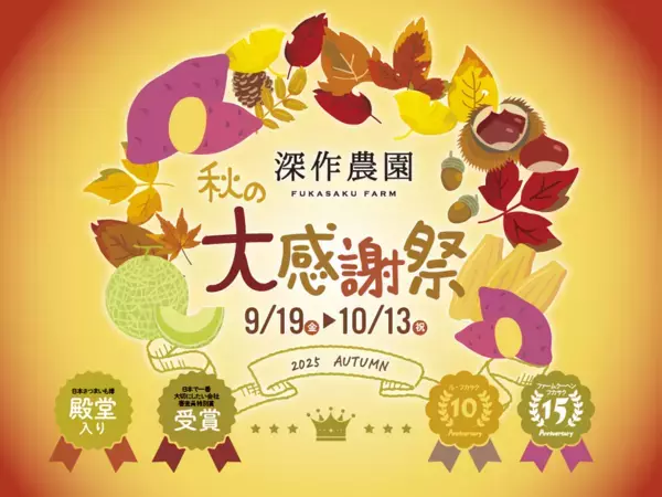 “茨城・鉾田から感謝を込めて”深作農園『秋の大感謝祭』開催！受賞記念＆15周年・10周年を祝う秋限定スイーツと収穫祭