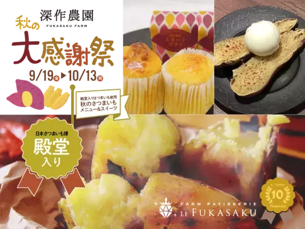 “茨城・鉾田から感謝を込めて”深作農園『秋の大感謝祭』開催！受賞記念＆15周年・10周年を祝う秋限定スイーツと収穫祭